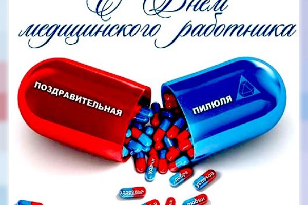 С Днем Медицинского работника!