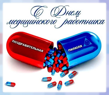 С Днем Медицинского работника!