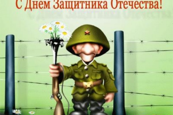 С Днем защитника Отечества!