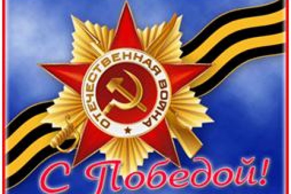Поздравляем с Днем Победы