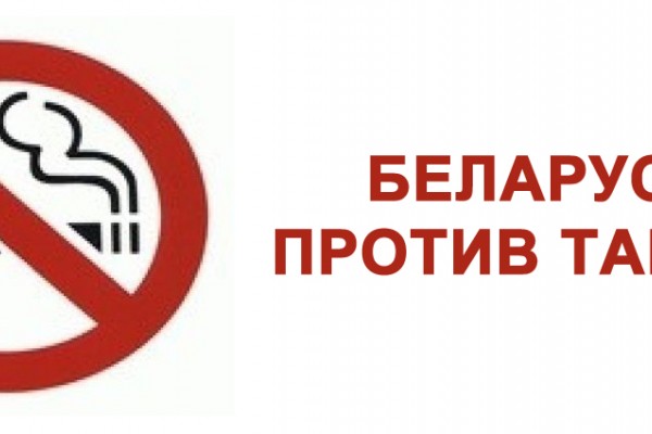 Беларусь снова против табака